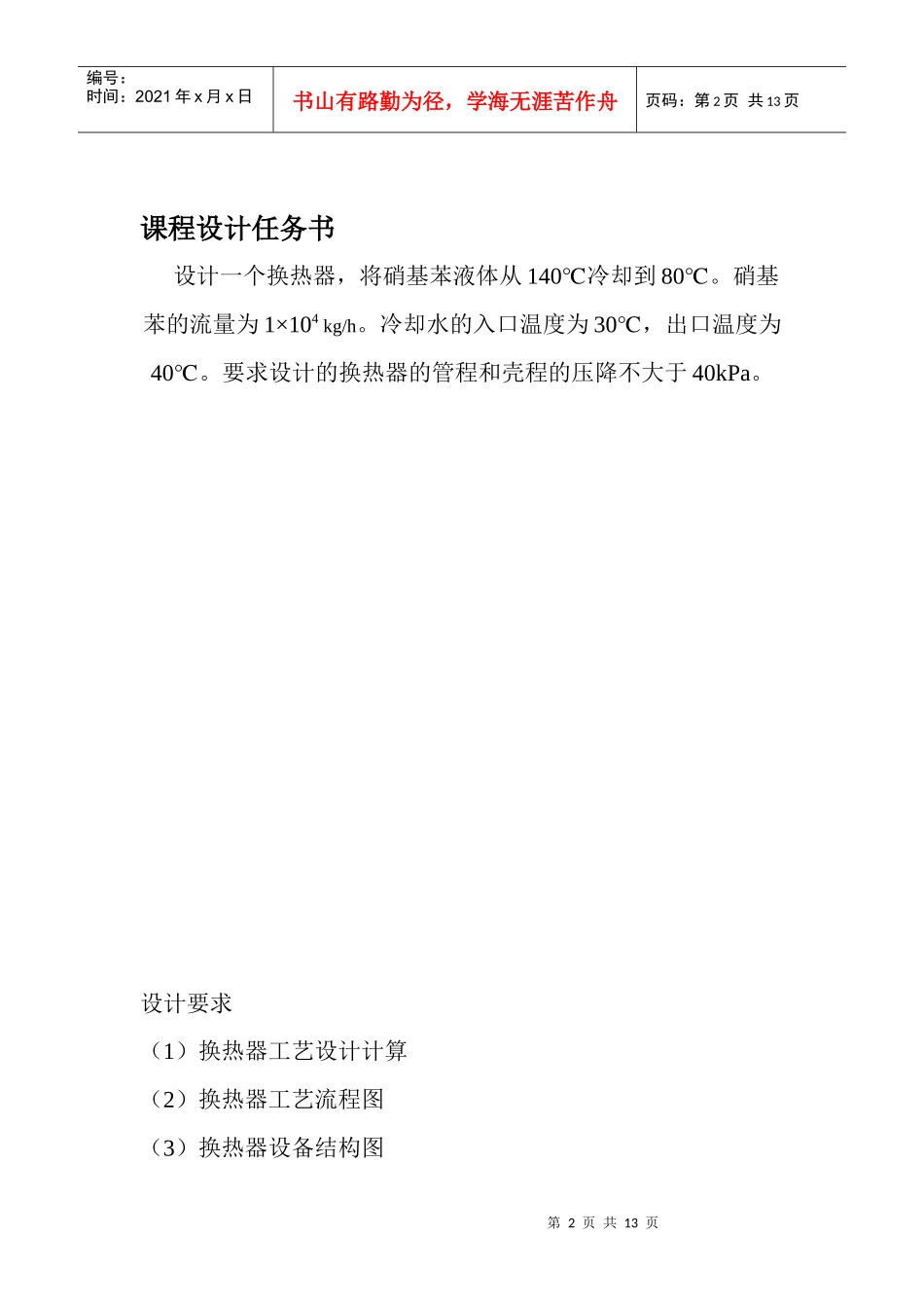 化工原理课程设计列管式换热器设计_第2页