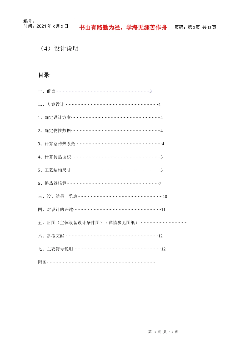 化工原理课程设计列管式换热器设计_第3页
