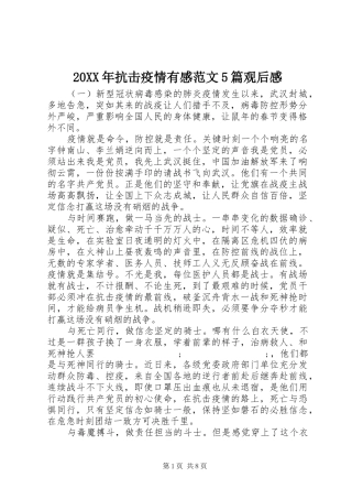 20XX年抗击疫情有感范文5篇观后感