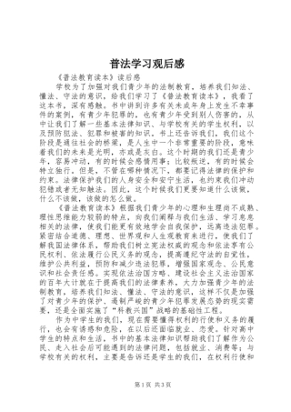 普法学习观后感 