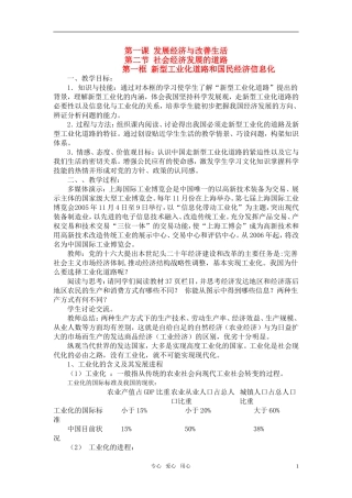 高一政治 《新型工业化道路和国民经济信息化》教案1 沪教版