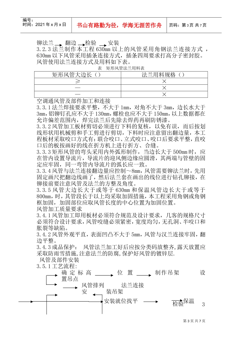 办公楼暖通工程施工组织设计方案(DOC10页)_第3页