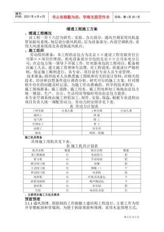 办公楼暖通工程施工组织设计方案(DOC10页)