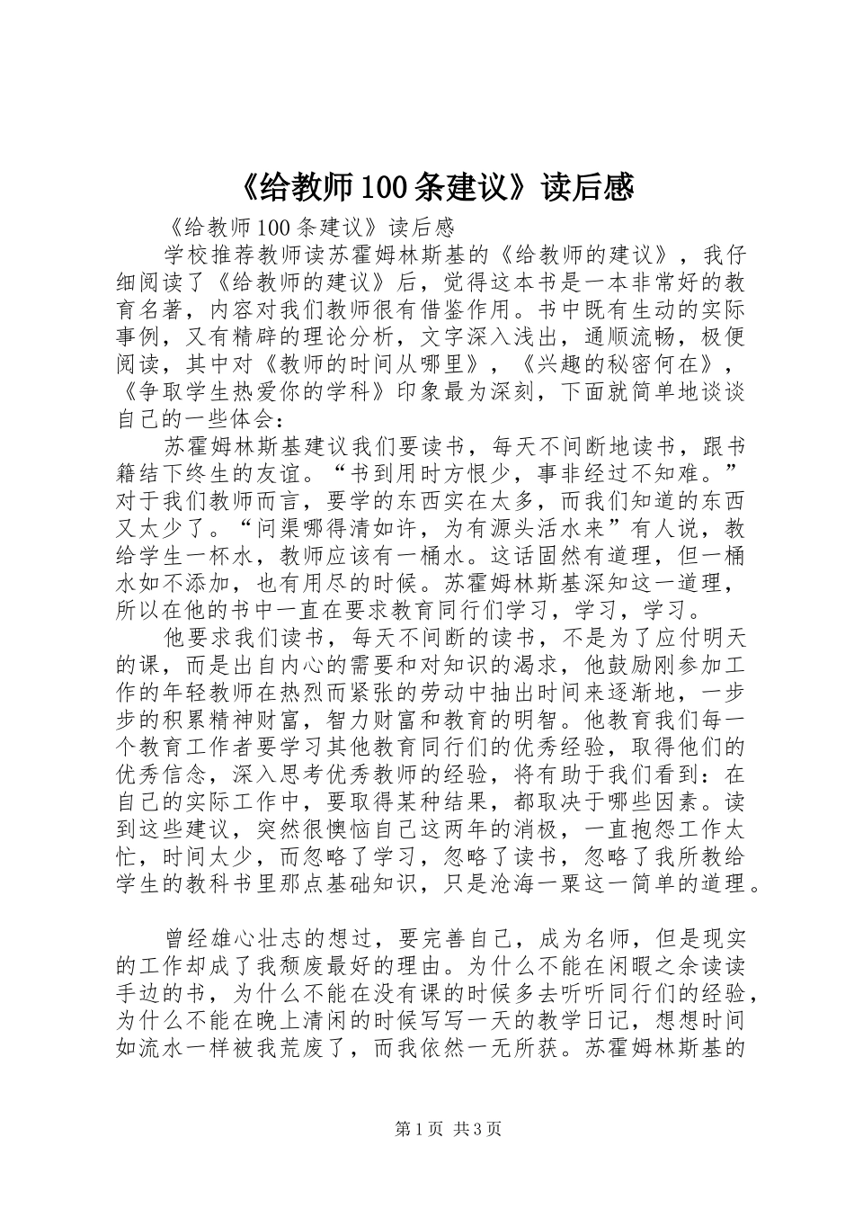 《给教师100条建议》读后感 _第1页