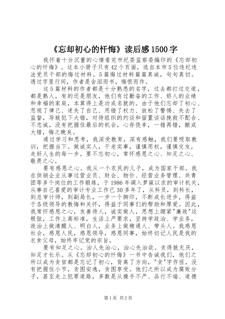 《忘却初心的忏悔》读后感1500字 _第1页