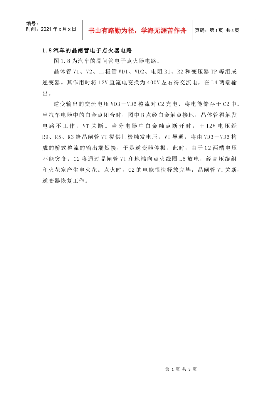 18汽车的晶闸管电子点火器电路_第1页