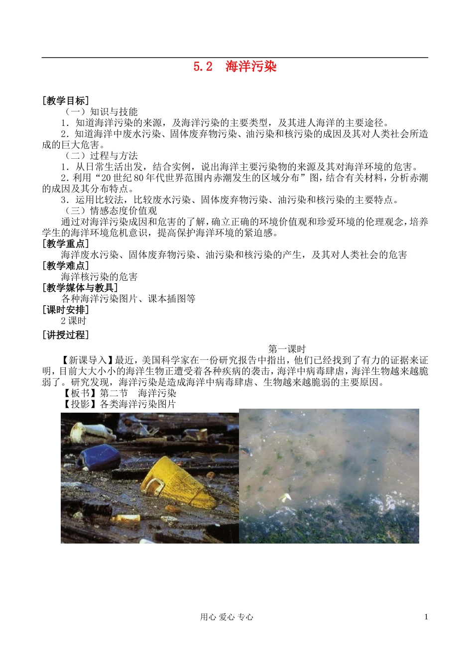 高中地理 5.2 海洋污染教案 湘教版选修2_第1页