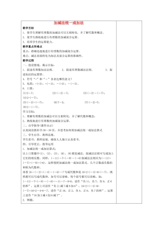 七年级数学上册 第二章 有理数 2.8 有理数的加减混合运算 2.8.1 加减法统一成加法教案2 （新版）华东师大版-（新版）华东师大版初中七年级上册数学教案