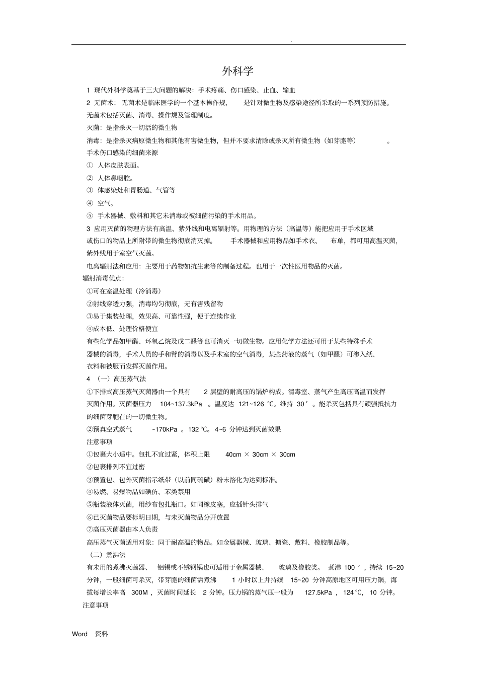 外科学总论重点_第1页