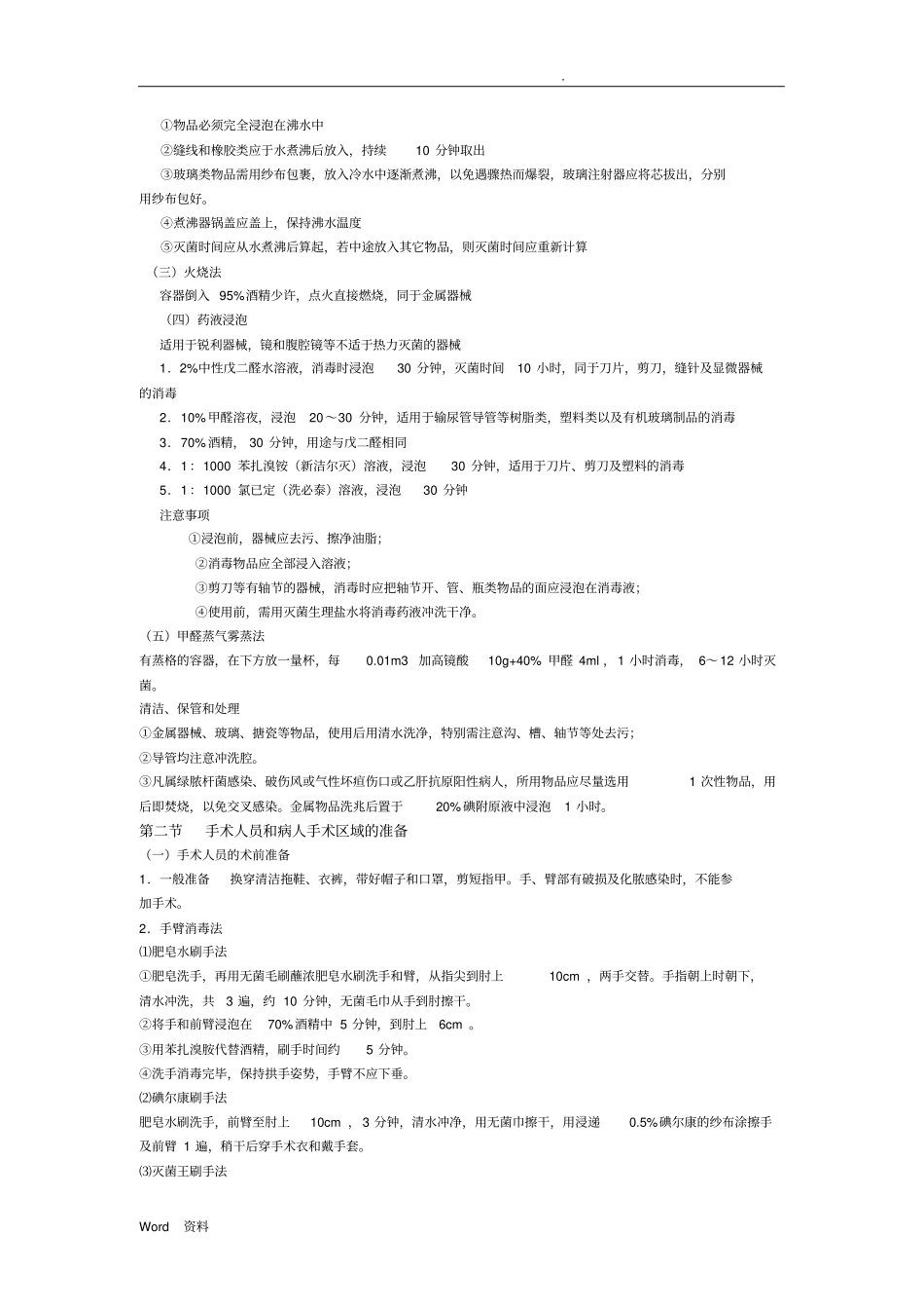 外科学总论重点_第2页
