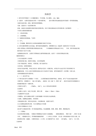 外科学总论重点