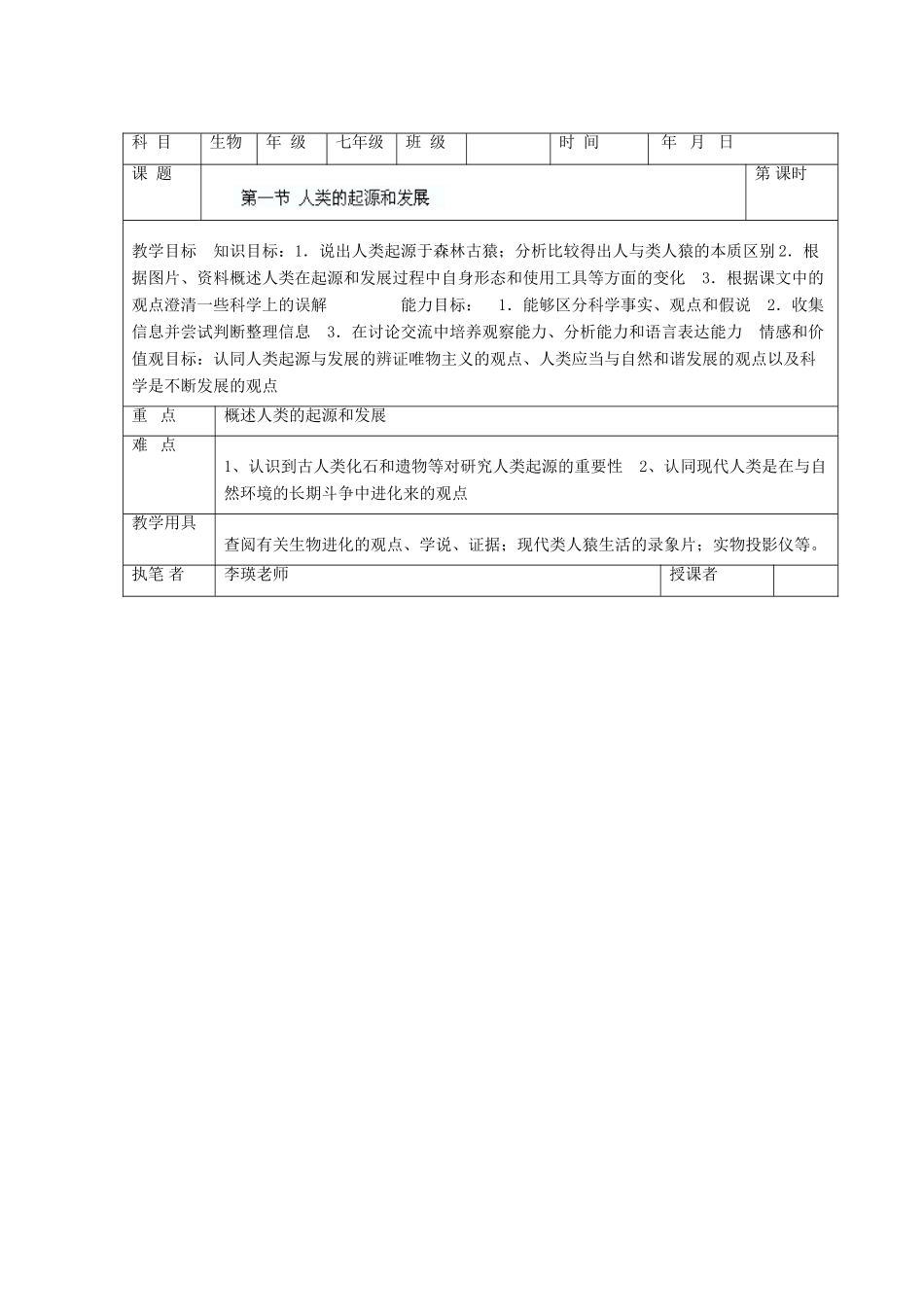 七年级生物下册 第4单元 第一章《人的由来》第一节《人类的起源和发展》教案 （新版）新人教版_第2页