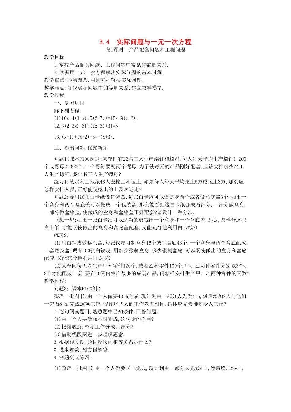 秋七年级数学上册 第三章 一元一次方程 3.4 实际问题与一元一次方程 第1课时 产品配套问题和工程问题教案 （新版）新人教版-（新版）新人教版初中七年级上册数学教案_第1页