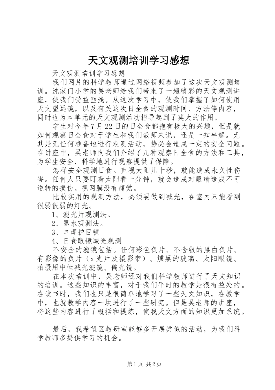 天文观测培训学习感想 _第1页