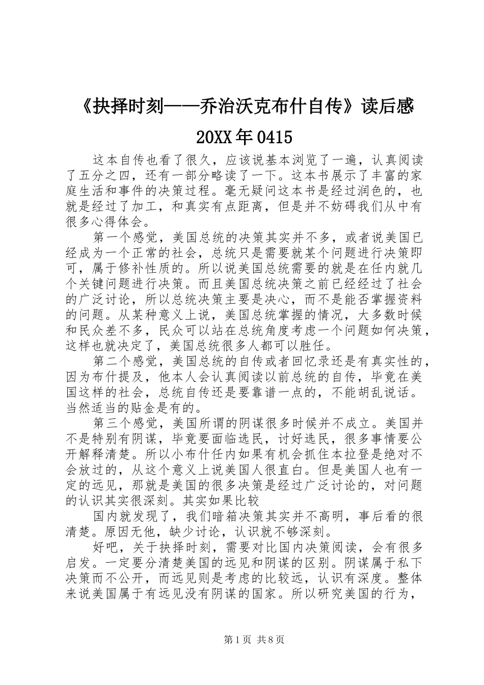 《抉择时刻——乔治沃克布什自传》读后感20XX年0415_第1页