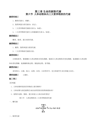 高中生物人和动物体内三大营养物质的代谢教案 人教版 必修1