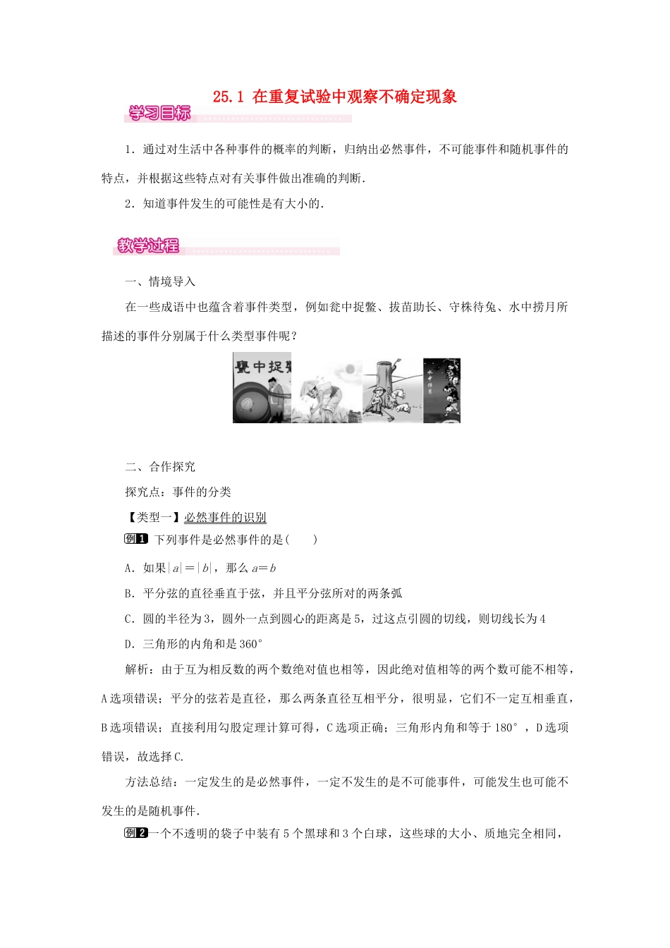 秋九年级数学上册 第25章 随机事件的概率 25.1 在重复试验中观察不确定现象教案（新版）华东师大版-（新版）华东师大版初中九年级上册数学教案_第1页