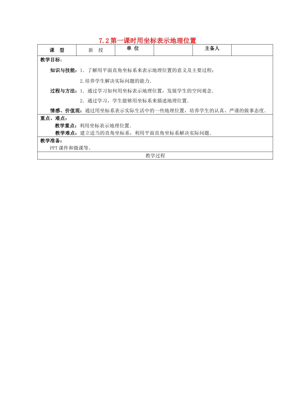 七年级数学下册 第七章 平面直角坐标系 7.2 坐标方法的简单应用 第1课时 用坐标表示地理位置教案 （新版）新人教版-（新版）新人教版初中七年级下册数学教案_第1页
