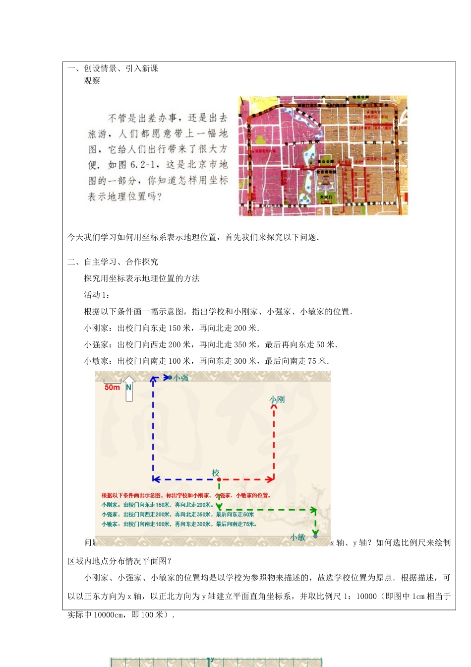 七年级数学下册 第七章 平面直角坐标系 7.2 坐标方法的简单应用 第1课时 用坐标表示地理位置教案 （新版）新人教版-（新版）新人教版初中七年级下册数学教案_第2页