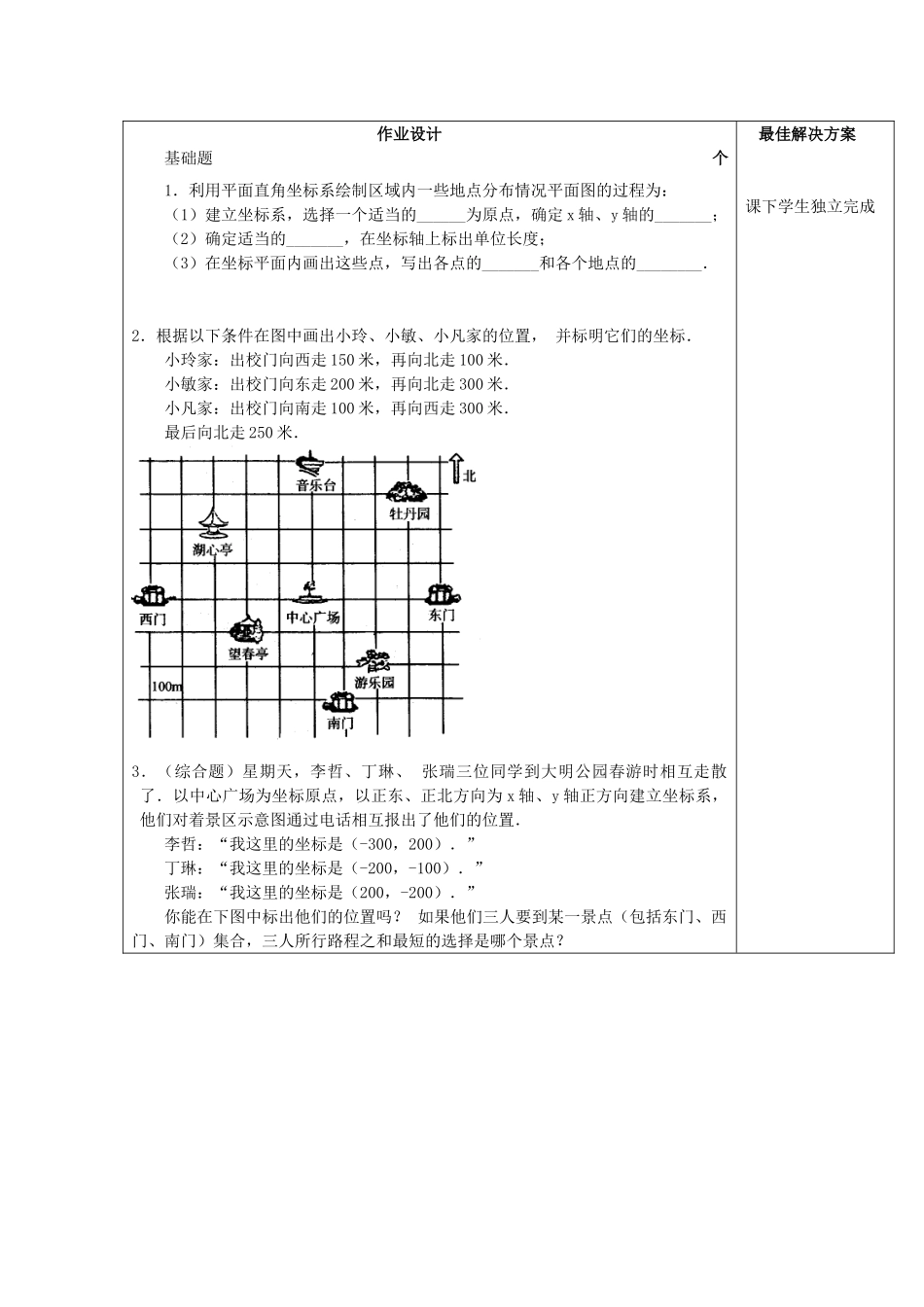 七年级数学下册 第七章 平面直角坐标系 7.2 坐标方法的简单应用 第1课时 用坐标表示地理位置教案 （新版）新人教版-（新版）新人教版初中七年级下册数学教案_第3页