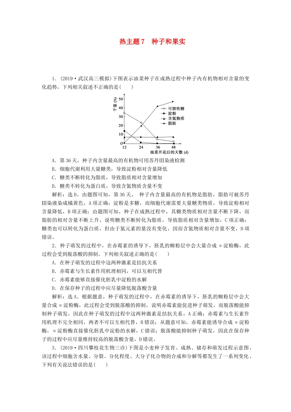 （京津鲁琼版）高考生物二轮复习 热考主题7 种子和果实讲义-人教版高三全册生物教案_第1页