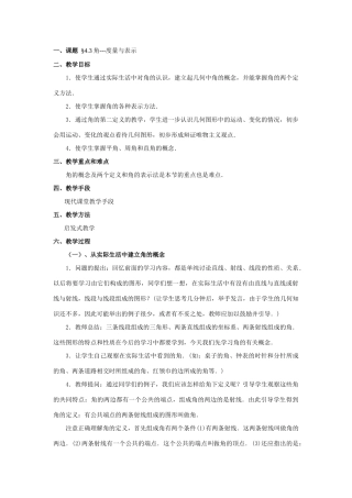 七年级数学上4[1].3角教案1人教版