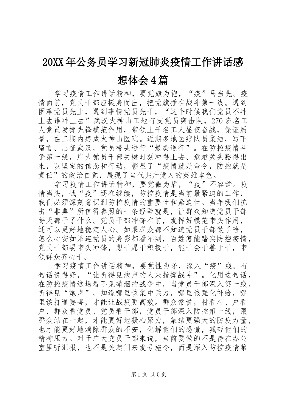 20XX年公务员学习新冠肺炎疫情工作讲话感想体会4篇_第1页