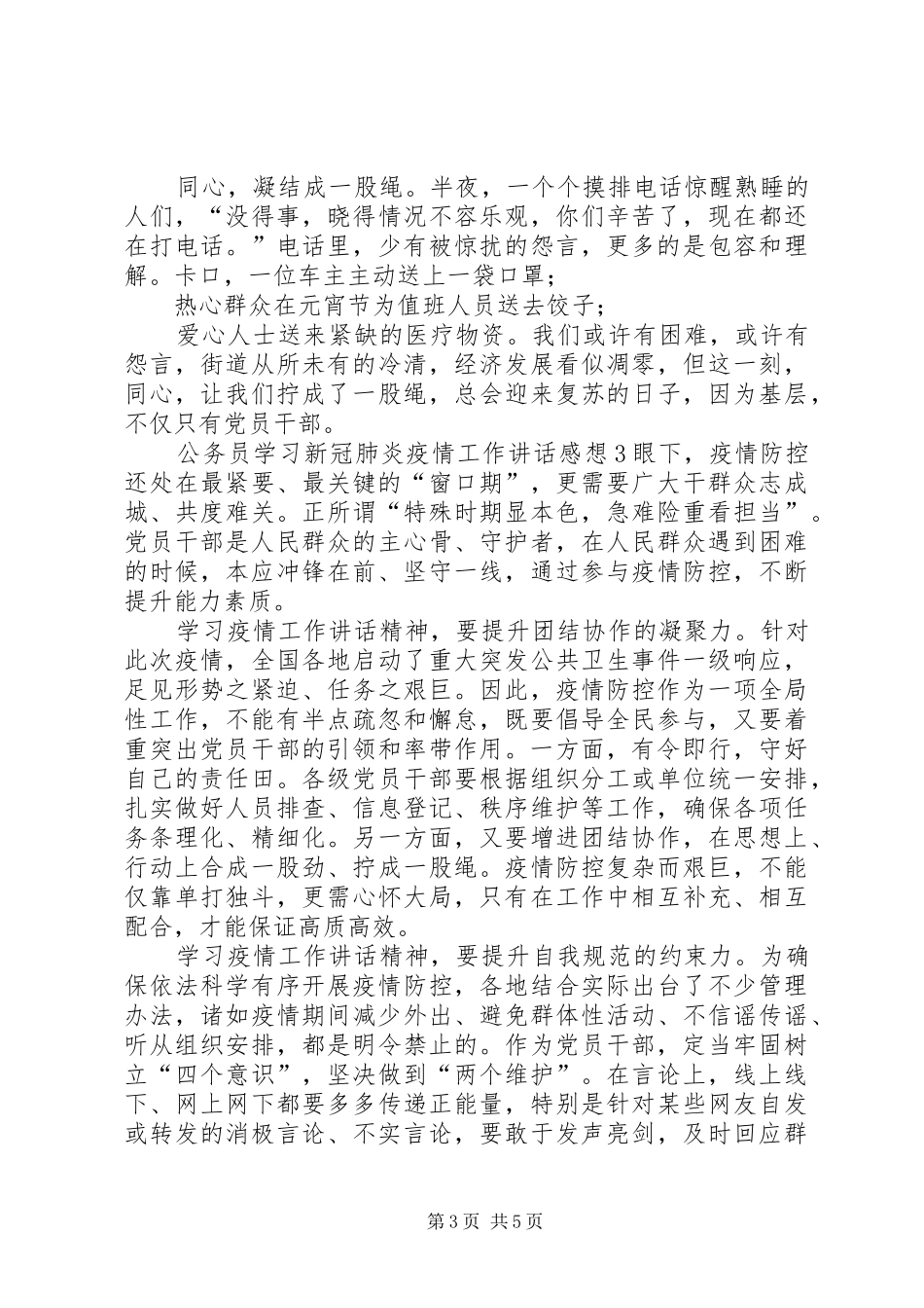 20XX年公务员学习新冠肺炎疫情工作讲话感想体会4篇_第3页