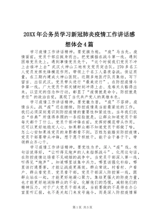 20XX年公务员学习新冠肺炎疫情工作讲话感想体会4篇