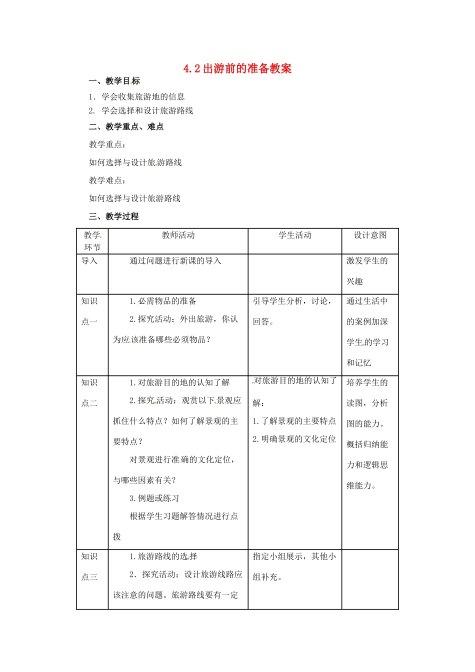 高中地理 第4章 文明旅游 4.2 出游前的准备教案 湘教版选修3-湘教版高二选修3地理教案_第1页