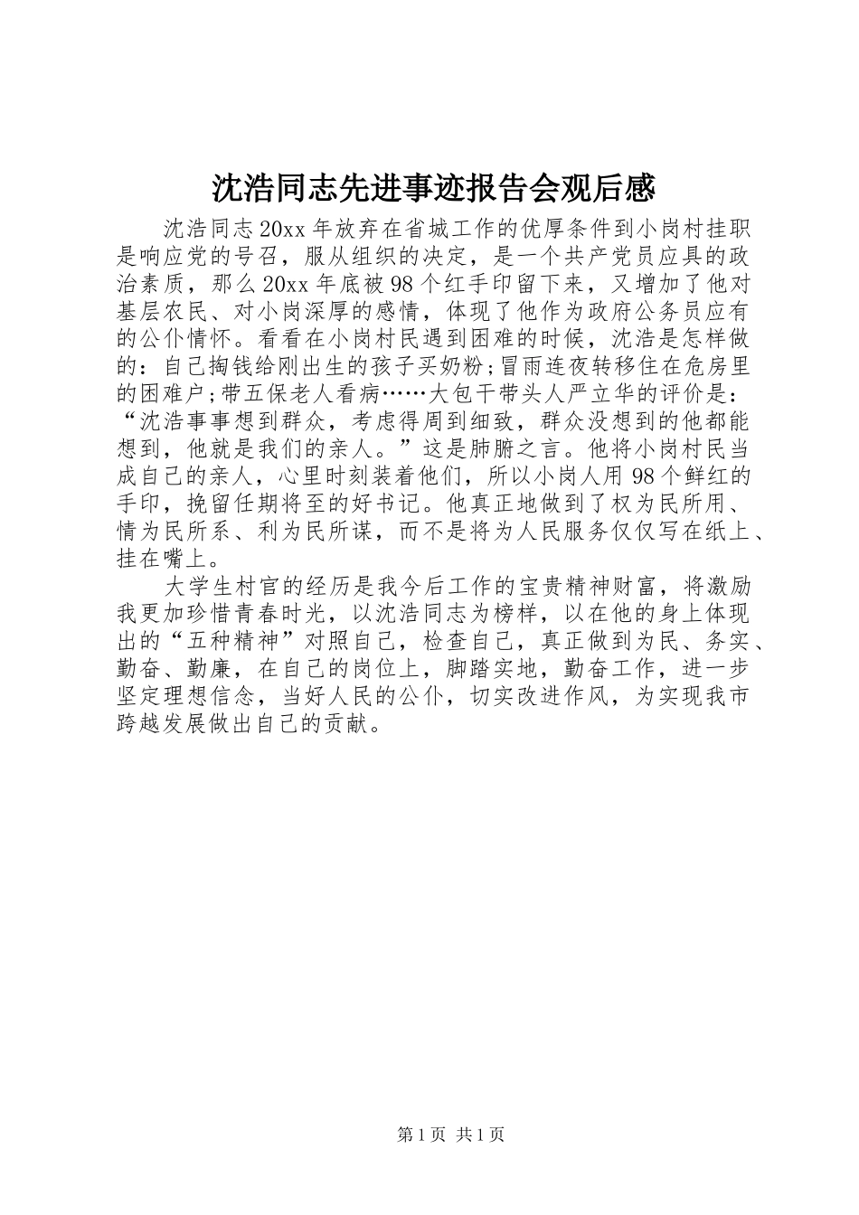 沈浩同志先进事迹报告会观后感 _第1页