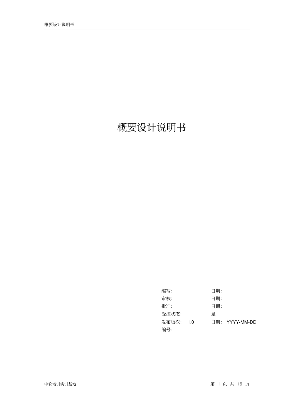 博客概要设计说明书_第1页