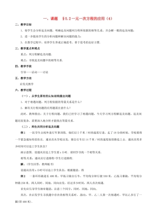 山东省临沐县青云镇中心中学七年级数学上册 第五章第2节一元一次方程的应用（4）教案 北师大版
