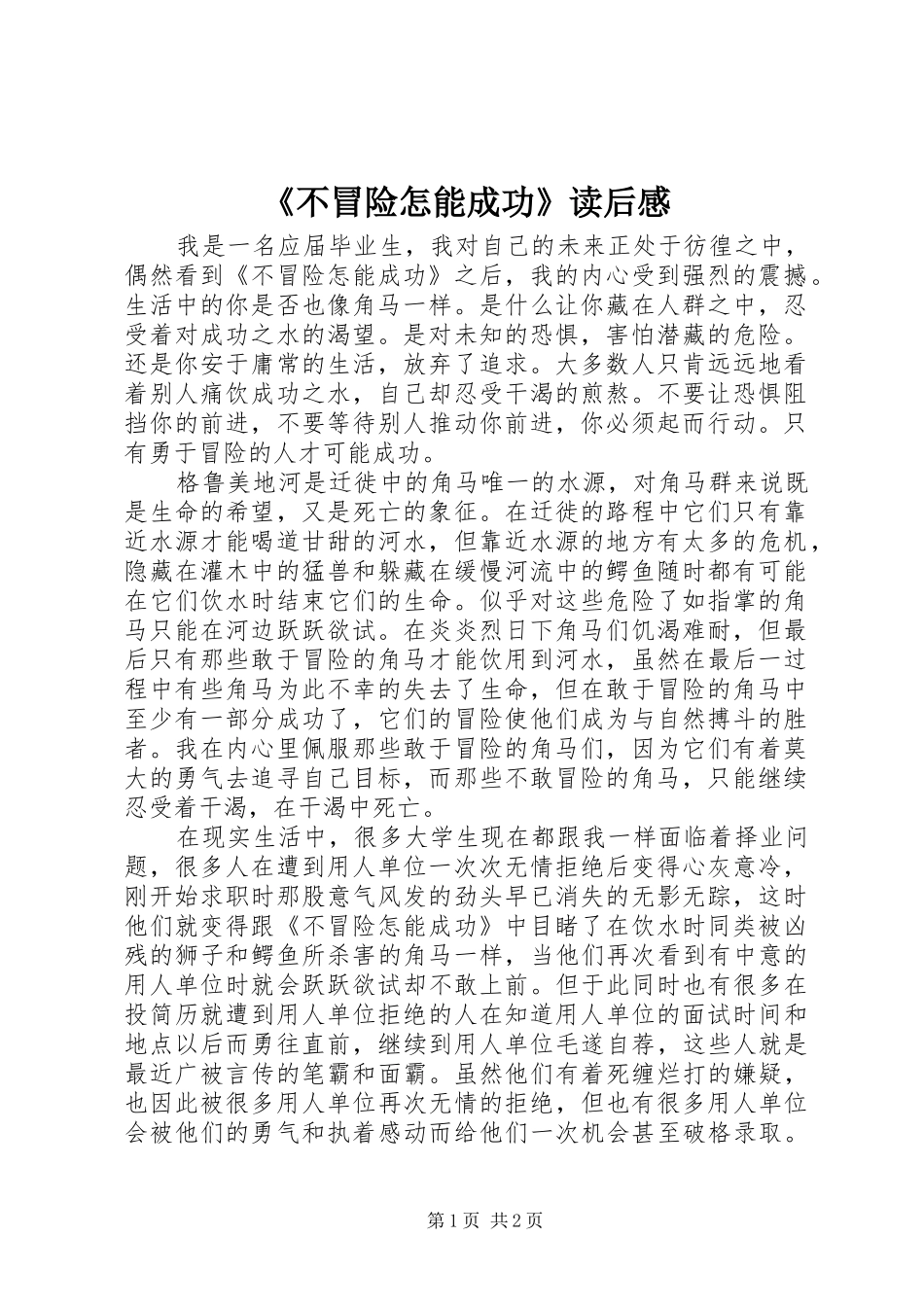 《不冒险怎能成功》读后感 _第1页