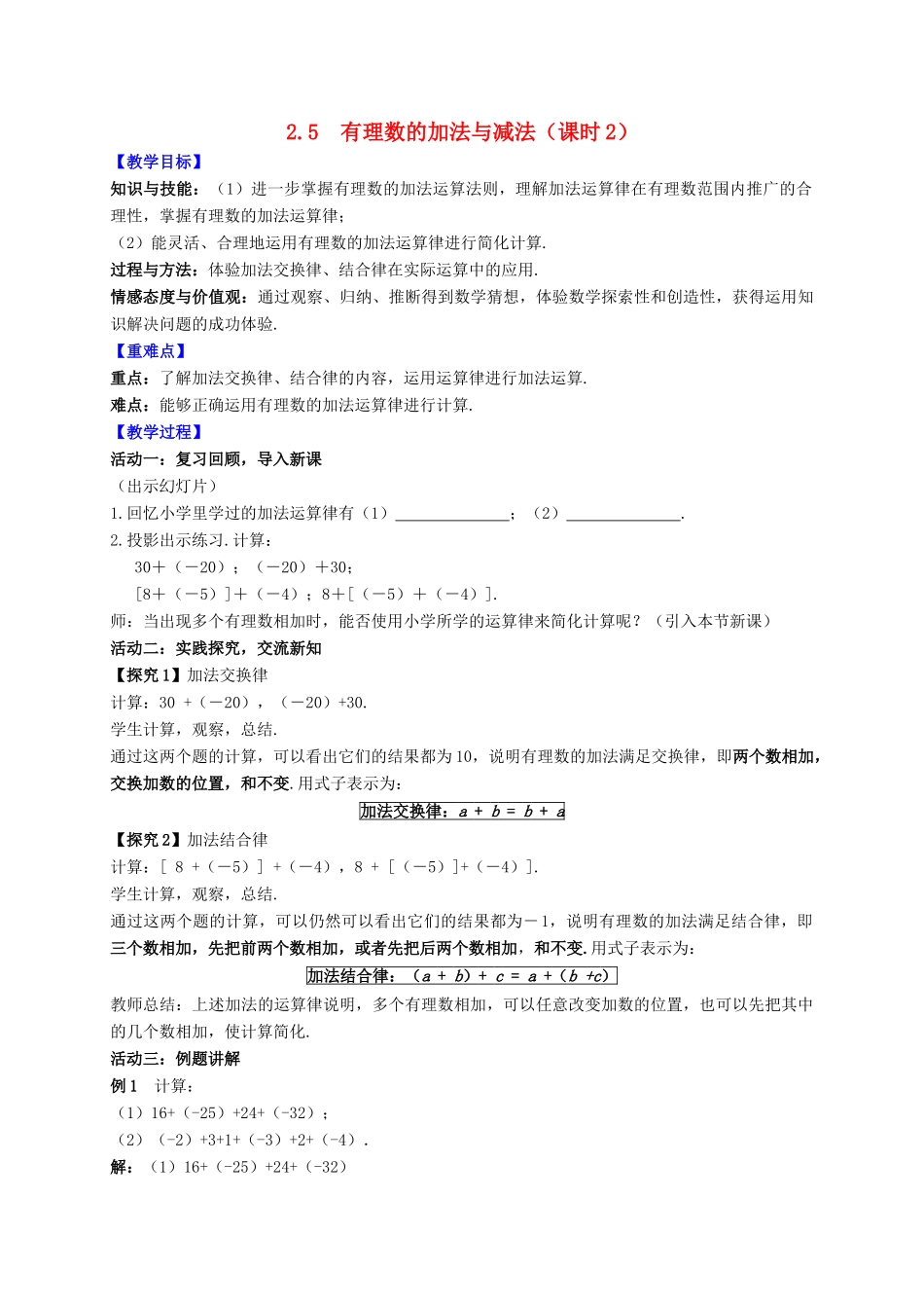 七年级数学上册 第2章 有理数 2.5 有理数的加法与减法（课时2）教案 （新版）苏科版-（新版）苏科版初中七年级上册数学教案_第1页