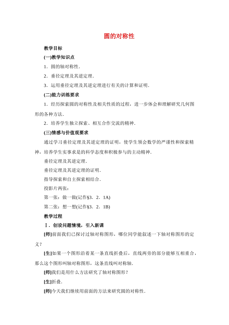 九年级数学下册28.1圆的对称性一教案华东师大版_第1页