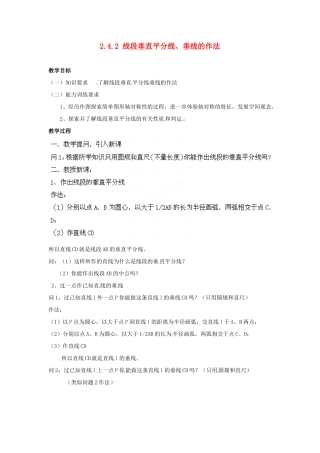 山东省胶南湖南省益阳市六中八年级数学上册 2.4.2 线段垂直平分线、垂线的作法教案 （新版）湘教版