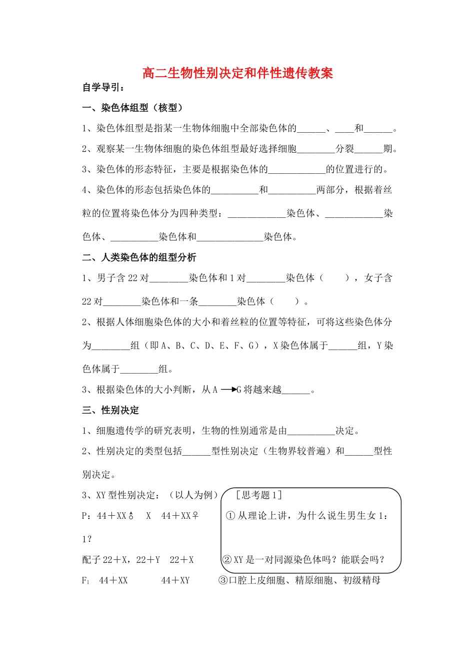 高二生物性别决定和伴性遗传教案_第1页