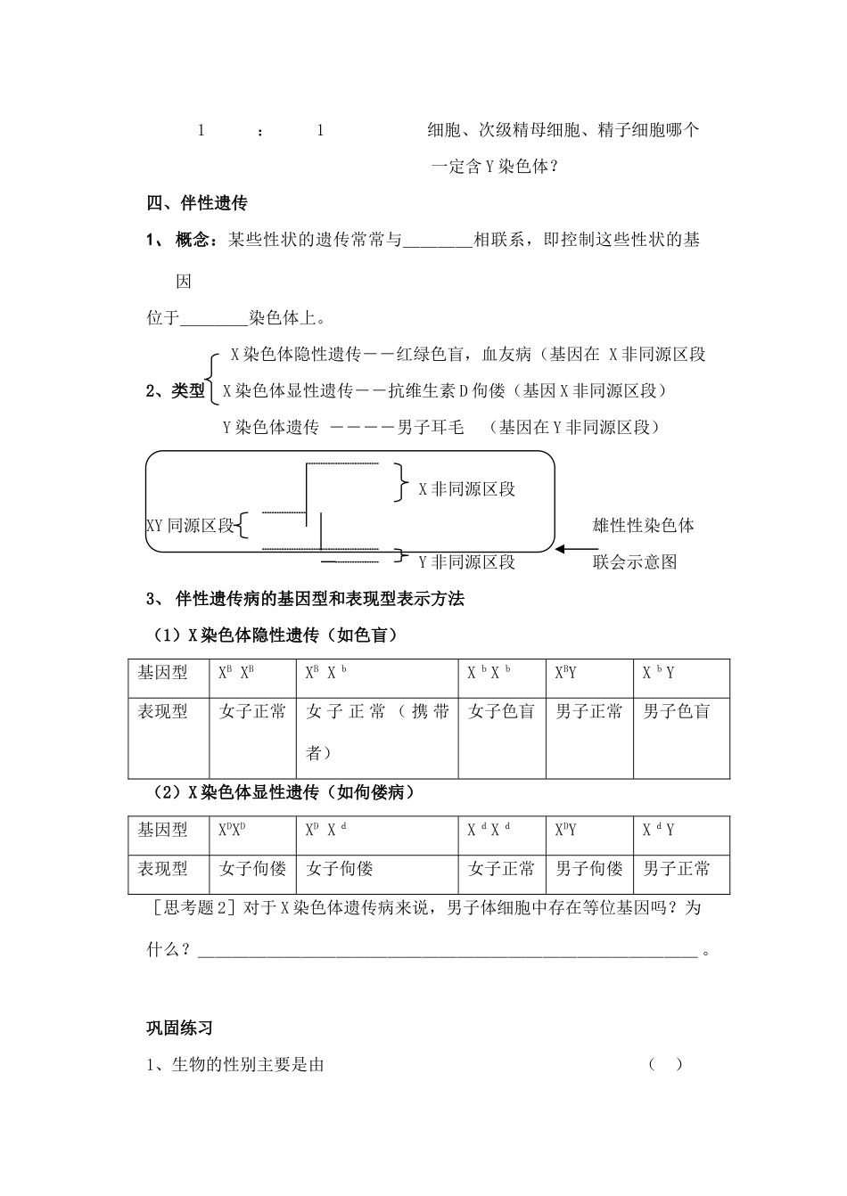 高二生物性别决定和伴性遗传教案_第2页