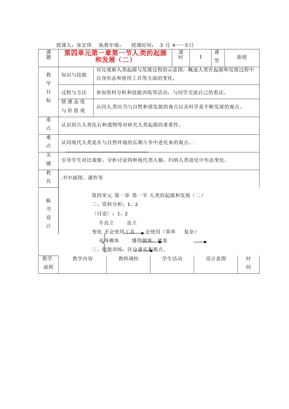 辽宁省大连市第四十二中学七年级生物下册 第一章 第一节 人类的起源和发展（二）教案 新人教版_第1页