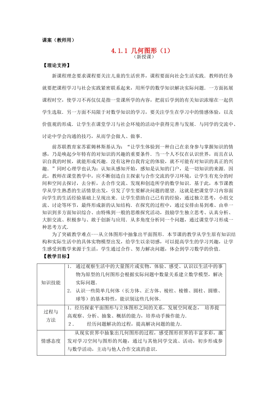 七年级数学上册 4.1.1《几何图形（1）》课案（教师用） 新人教版_第1页