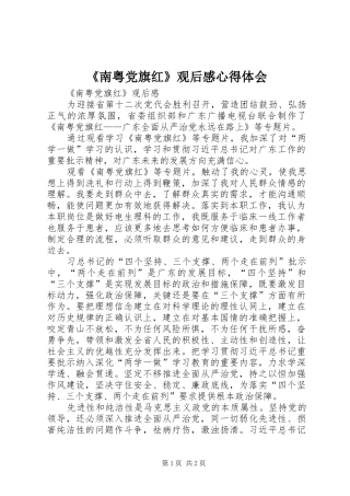 《南粤党旗红》观后感心得体会_2