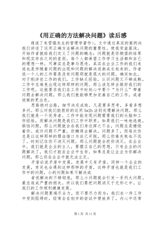 《用正确的方法解决问题》读后感 