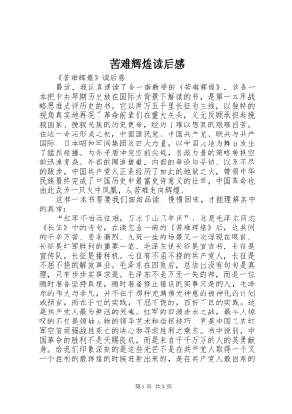 苦难辉煌读后感_1 