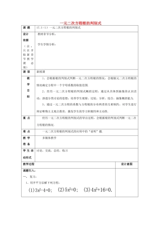 秋八年级数学上册 17.3 一元二次方程根的判别式（1）教案 沪教版五四制-沪教版初中八年级上册数学教案