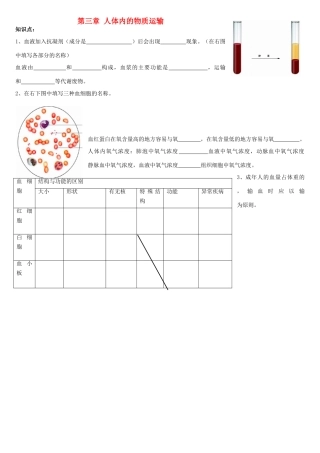 七年级生物下册 3.3 人体内物质的运输导学案（无答案）（新版）济南版