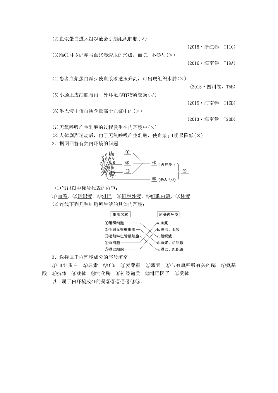 （新课改省份专用）高考生物一轮复习 第八单元 第一讲 人体的内环境与稳态讲义（含解析）-人教版高三全册生物教案_第2页