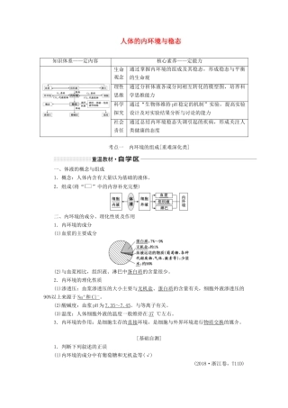 （新课改省份专用）高考生物一轮复习 第八单元 第一讲 人体的内环境与稳态讲义（含解析）-人教版高三全册生物教案