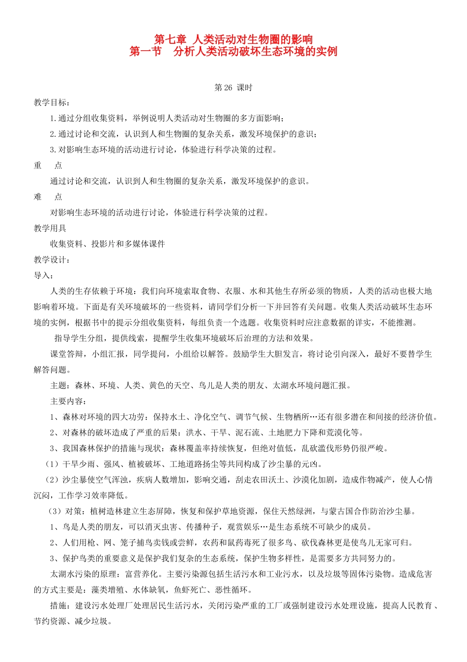 七年级生物下册《7.1 分析人类活动影响生态环境》教案 新人教版_第1页