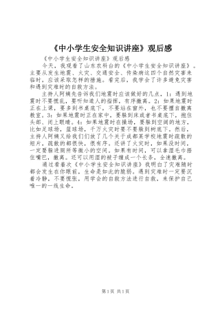《中小学生安全知识讲座》观后感 